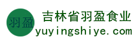 吉林省羽盈食業(yè)有限公司，長(zhǎng)白山特產(chǎn)食品，橫寬獸牌糖果